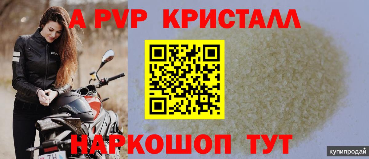 A-PVP Crystall Волгоград