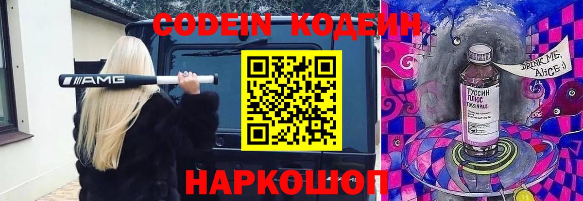 Волгоград  Codein напиток Lean (лин)  Вход с VPN  Кодеиновый сироп Lean Purple Drank 