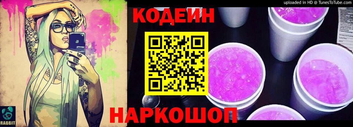Кодеин Purple Drank Волгоград